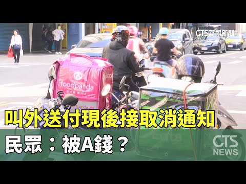 叫外送取餐付現後接「取消訂單」通知　民眾：被A錢？