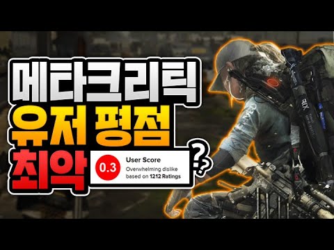 메타크리틱 0.3점? 최악의 유저 평점 게임..
