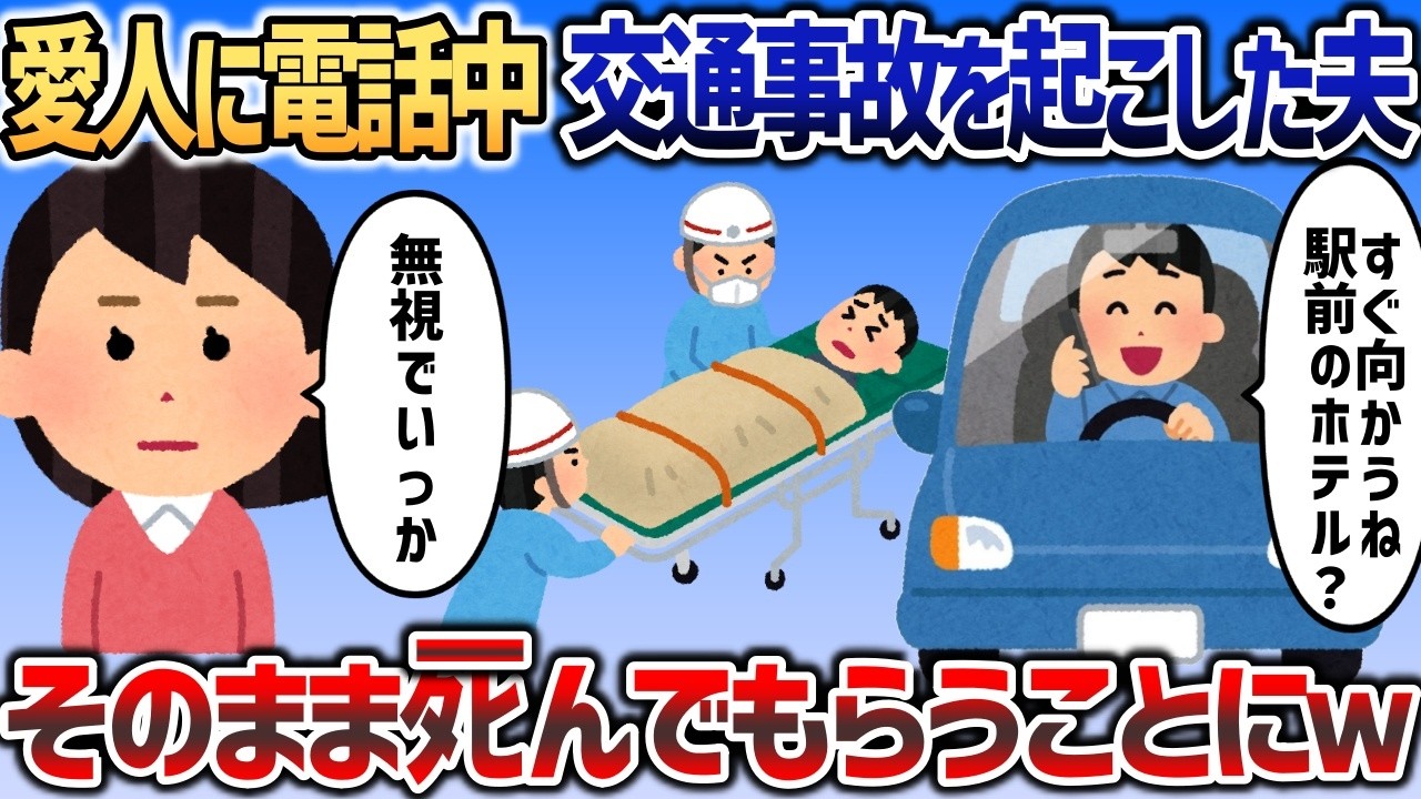 愛人に電話する夫「もうすぐ着くね♡」交通事故を起こしてしまい、イッチに連絡が行くが無視してﾀﾋんでもらうことにｗ【2chスカっと】
