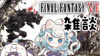 【雑談配信】　私物紹介 ︴令和の時代にFF6／ファイナルファンタジー6をプレイして熱く語る会・. 🎧 ˚☽⋆.˚₊✩【 猫島ちくわ　︴個人VTuber 】
