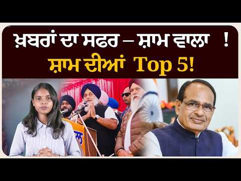 ਖ਼ਬਰਾਂ ਦਾ ਸਫਰ – ਸ਼ਾਮ ਵਾਲਾ !ਸ਼ਾਮ ਦੀਆਂ Top 5! News bulletin।