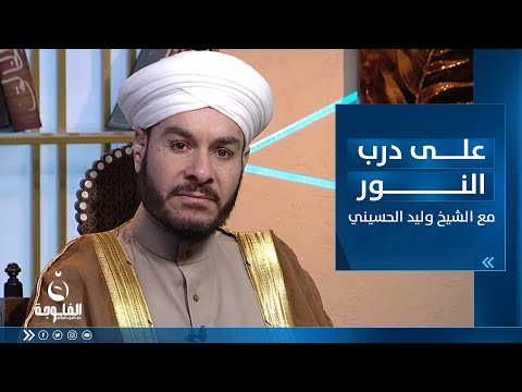 شاهد بالفيديو.. متعلقات رمضان - الجزء الثالث | على درب النور مع الشيخ د. وليد الحسيني
