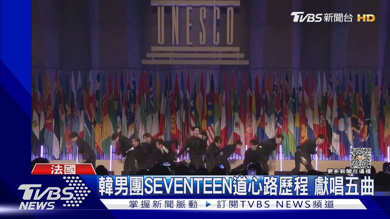 男團SEVENTEEN首登聯合國演講 嗨唱5首歌甜喊:「謝謝粉絲」