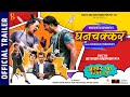 GHANACHAKKAR Nepali Movie Official Trailer Saugat Malla Salon Basnet Shishir Bhandari J B D C