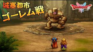 【ドラクエⅠ】迷いの森を抜け城塞都市メルキドへ(いばらの道) #1-11【実況】【ドラクエⅠ＆Ⅱリメイク】※ネタバレ有り