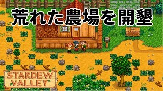 #1 農場もらったからここに住むわ！【Stardew Valley 実況】