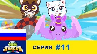 Говорящий Том: Герои - Саботаж на водных гонках - Серия 11