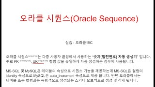 오라클 시퀀스(Oracle Sequence), 오라클학원교육동영상, ORACLE교육동영상