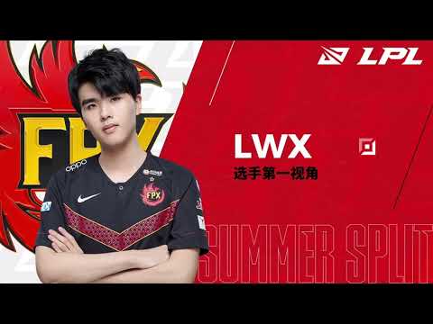 FPX Lwx丨LPL夏季赛 FPXvsLGD Lwx第一视角（第三局）