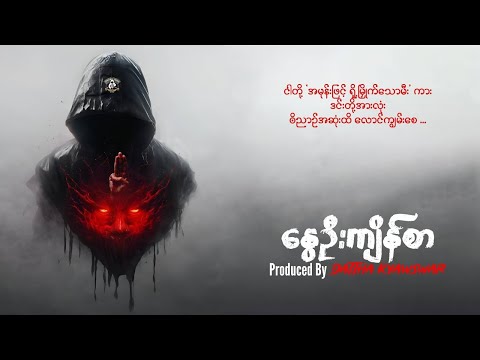 နွေဦးကျိန်စာ (Produzido por Dattha Kyawswar)