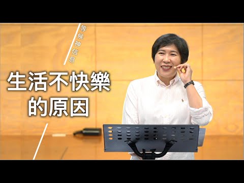 【等候神信息】2025.2.27 生活不快樂的原因～方秀美牧師（基督教溝子口錫安堂）