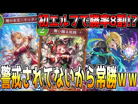 【シャドバWB】対戦相手の降参続出！ 初心者でも雰囲気でダイヤ帯を無双できる〝テンポエルフ〟が神デッキだったｗｗ【プレイング解説】#シャドバビヨンド