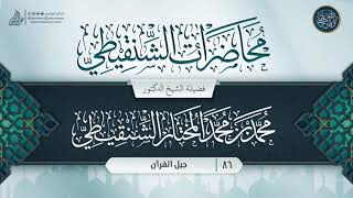 صورة محاضرات الشنقيطي {{86}} جيل القرآن