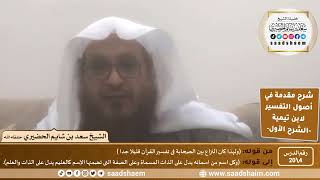 صورة شرح مقدمة في أصول التفسير (04) | الشرح الأول | الشيخ سعد بن شايم الحضيري