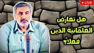 هل تعارض العلمانية الدين فعلاً ؟