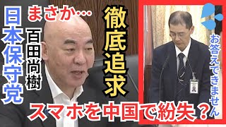 #日本保守党 百田尚樹 異常な数のスマホを紛失している原子力規制庁を徹底追及！ 2026年5月20日  参議院 資源エネルギー・持続可能社会に関する調査会 国会質疑 フル字幕