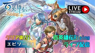 第1788回 ライブ配信【Ep.8 百英雄伝Rising】＊ネタバレあり【ゲーム実況】Eiyuden Chronicle Rising