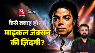 Michael Jackson की Natural Death हुई थी या हत्या? | Story of Michael Jackson | Kissa Ep. 77