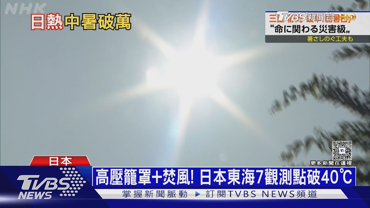 高溫地獄! 日本靜岡41.1℃ 7地點達「酷暑日」、熱到本週日