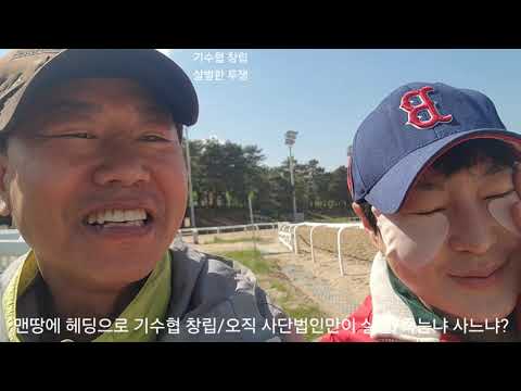멘땅 헤딩 기수협 /공정하고 투명한 경마 만들자구 기수협 창립/창립선언 100일만에 법인 인가/기수 목숨걸고 사단법인화 하였다./