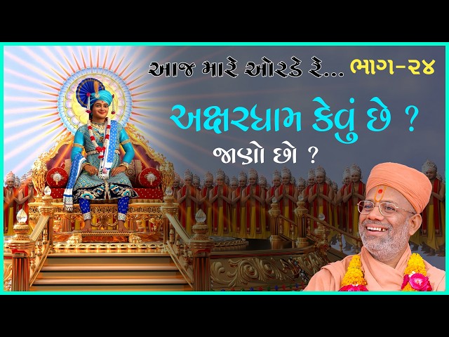 અક્ષરધામ કેવું છે ?