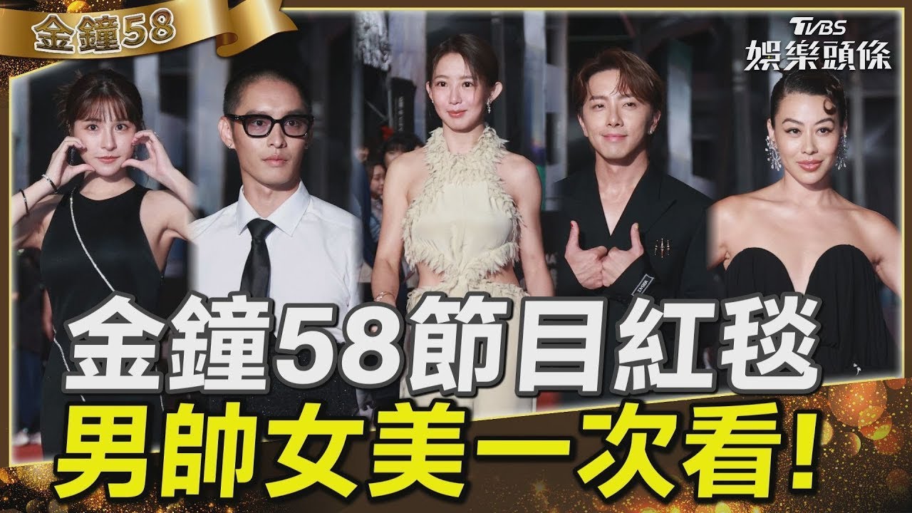 影音/金鐘58節目紅毯男帥女美一次看! 鹿希派被Sandy嫌棄:不要拍他