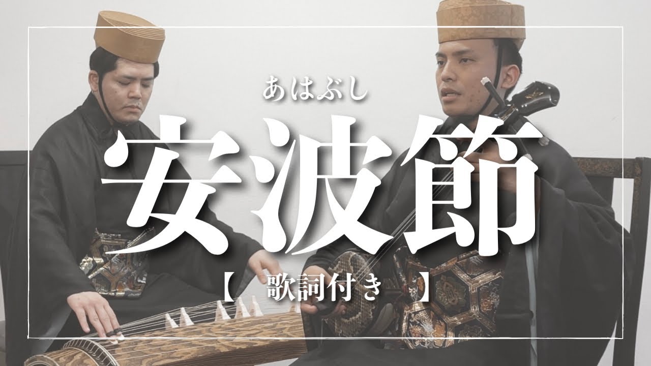 安波節｜三線と琉球箏による【沖縄の歌】