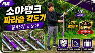 소야 탱크 파라솔 각도기 리뷰 (끝판왕 X 소야) 콜라보