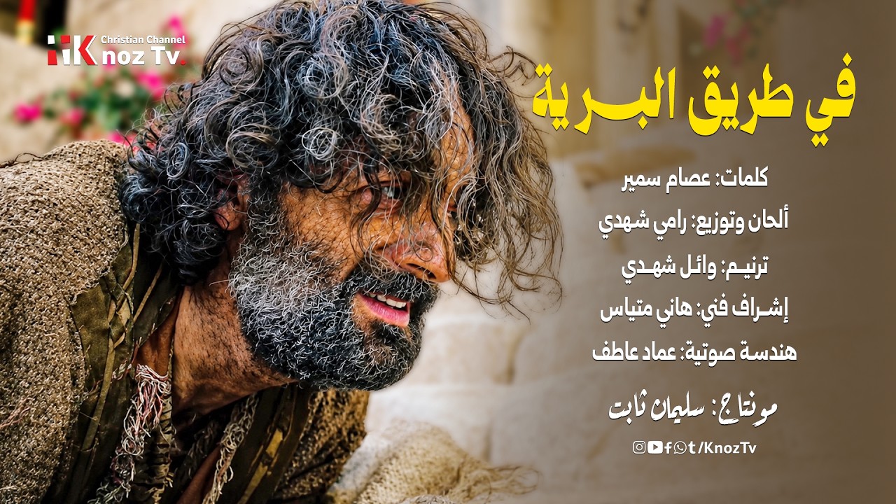 ترنيمة: في طريق البرية