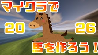マイクラで”馬”を作っちゃおう！馬年だし