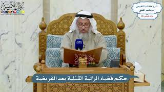 4997- حكم قضاء الراتبة القَبْلية بعد الفريضة - عثمان الخميس