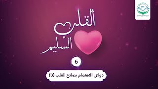 دواعي الاهتمام بصلاح القلب ٣ | الحلقة 6| سلسلة القلب السليم | د.شريف طه يونس image