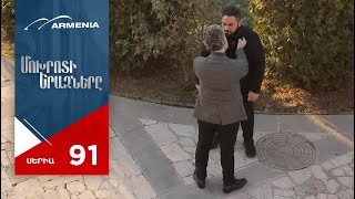 Մոխրոտի Երազները, Սերիա 91 / Mokhroti Eraznery