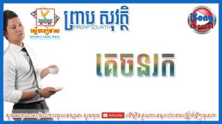គេចនរក - ព្រាប សុវត្ថិ | Kech Norouk by Preap Sovath (RHM CD Vol.265)