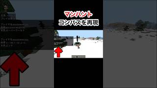 【マンハントのコンパスを再現】#マイクラ統合版