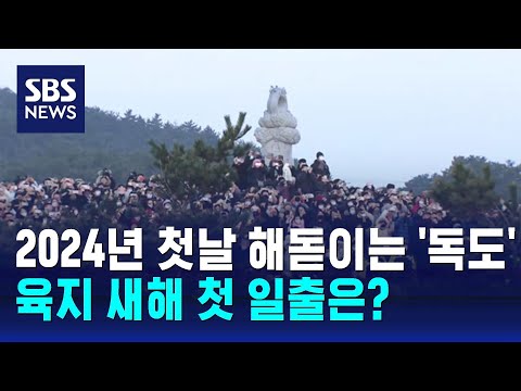2024년 첫날 해돋이는 '독도'…육지 새해 첫 일출은?