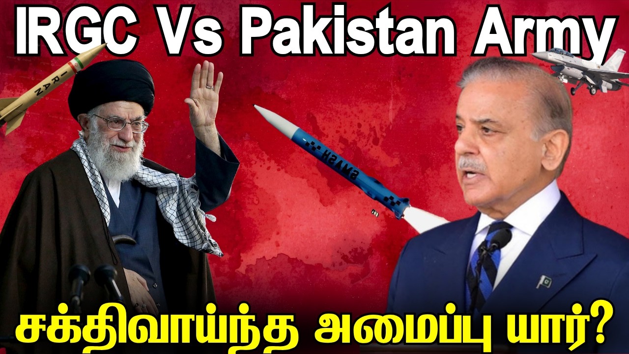ஈரானின் IRGC Vs பாகிஸ்தான் ராணுவம் | சக்திவாய்ந்த தரப்பு