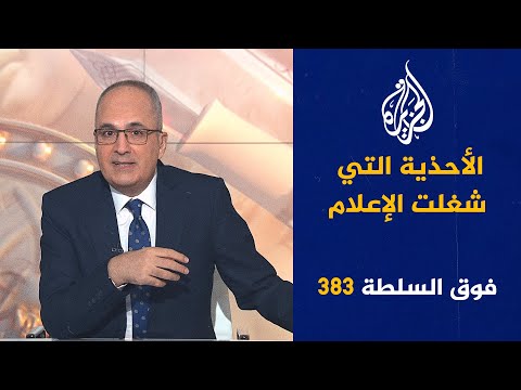 فوق السلطة 383 وسيم يوسف والقاضي الرحيم مصابان بالسرطان