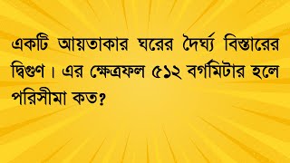 একটি আয়তাকার ঘরের দৈর্ঘ্য বিস্তারের দ্বিগুণ। এর ক্ষেত্রফল ৫১২ বর্গমিটার হলে পরিসীমা কত? #job_math