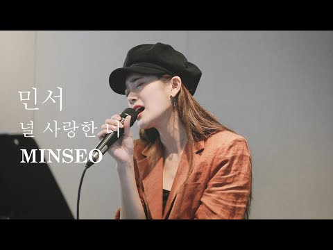 180712 민서 (MINSEO) - 널 사랑한 너  [LIVE] 직캠