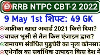 RRB NTPC CBT 2 Exam 9 May 1st Shift GK | RRB NTPC 9 May 2022 Exam analysis