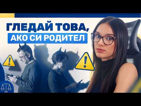 Спри да качваш снимки на децата си в социалните мрежи! | Podcast Breaking the Law