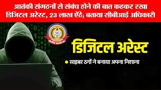 🔴Live News:- Digital Arrest का झांसा, 23 लाख गायब!