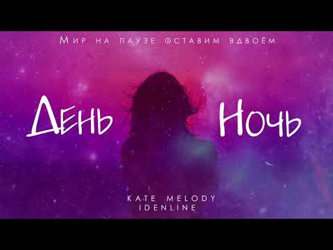 Kate Melody, idenline - День ночь