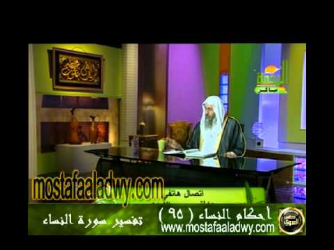  احكام النساء 95 