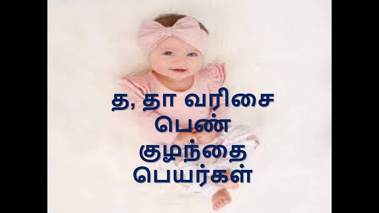 த, தா வரிசை பெண் குழந்தை பெயர்கள்_ Girls Baby Name start with THI,THA,THaa