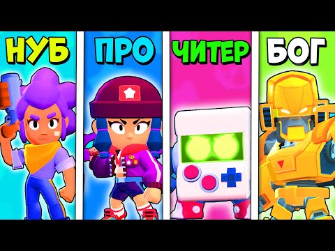 НУБ против ПРО против ЧИТЕРА против БОГА в БРАВЛ СТАРС | Brawl Stars