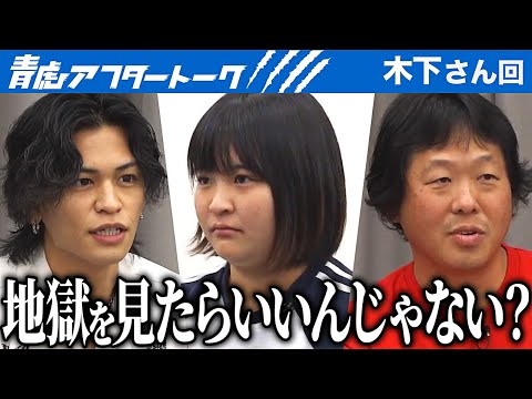 心理学科 「地獄を見ればいい。」それでも夢を諦めない志願者に徐々に期待が膨らむ…？【青虎アフタートーク［木下 愛貴］】[12人目]大学生版令和の虎