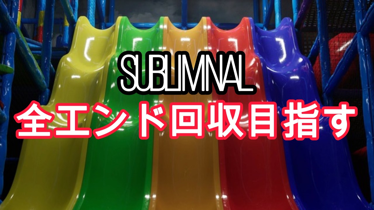 全エンド回収【SUBLIMINAL】