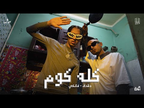 El Sawareekh - Kolo Kom | الصواريخ دقدق وفانكي - كله كوم